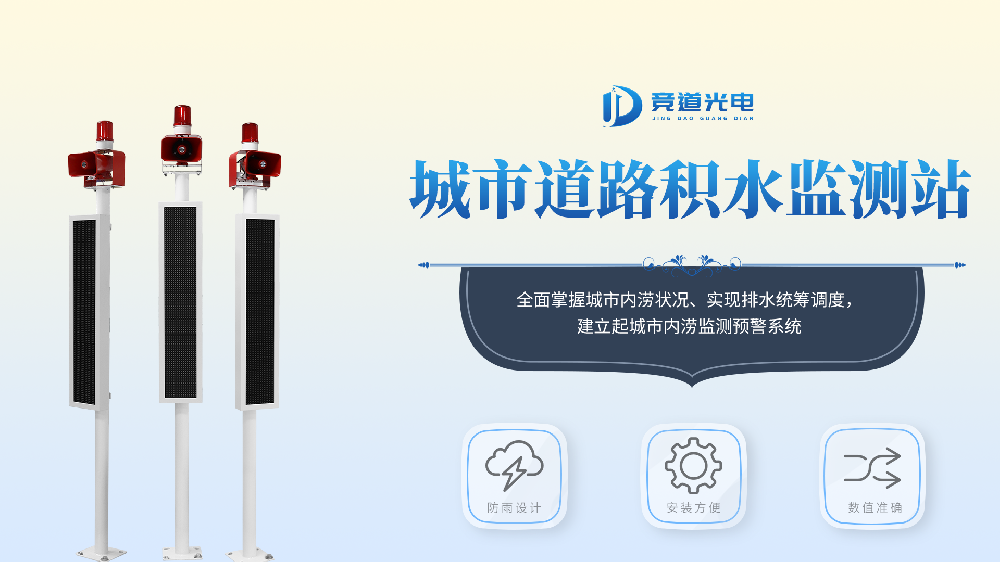 城市内涝积水监测系统详情介绍