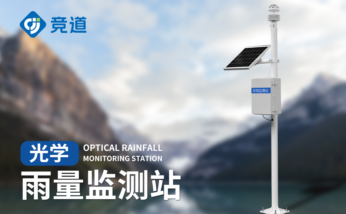 光学雨量监测站的技术参数介绍
