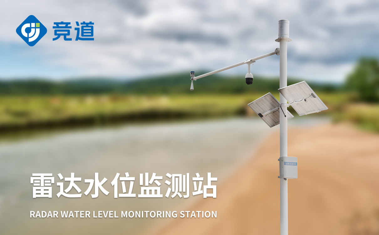 雷达水文监测站实现非接触式测量