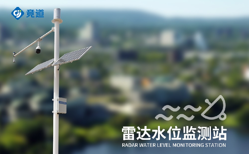 雷达水文监测站 (2).jpg