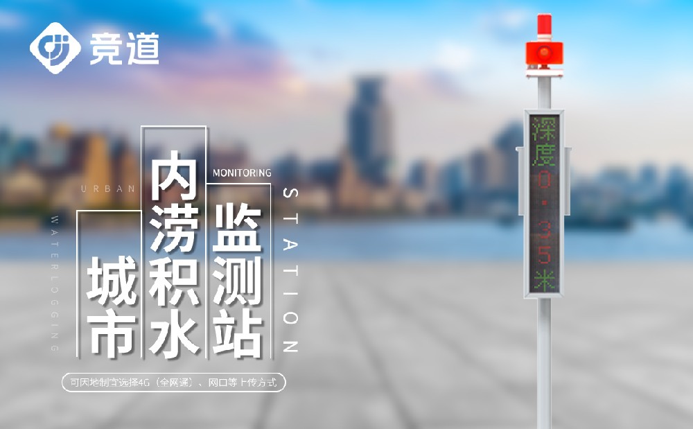 城市积水监测系统—水文百科