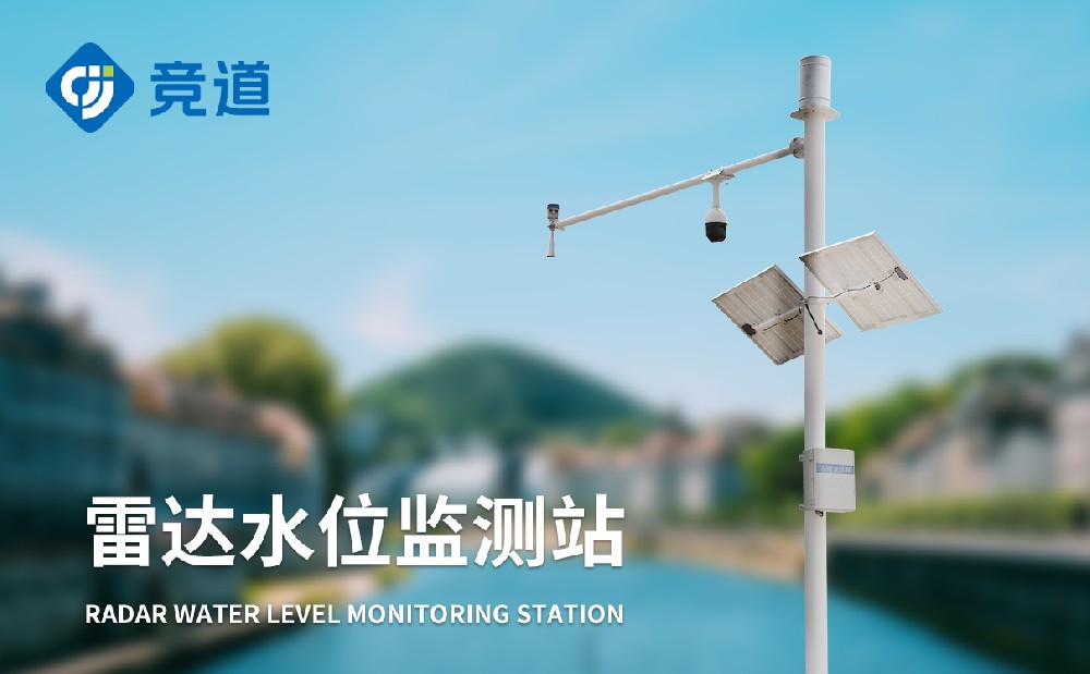 适合河道使用的水文监测设备——雷达水文监测站