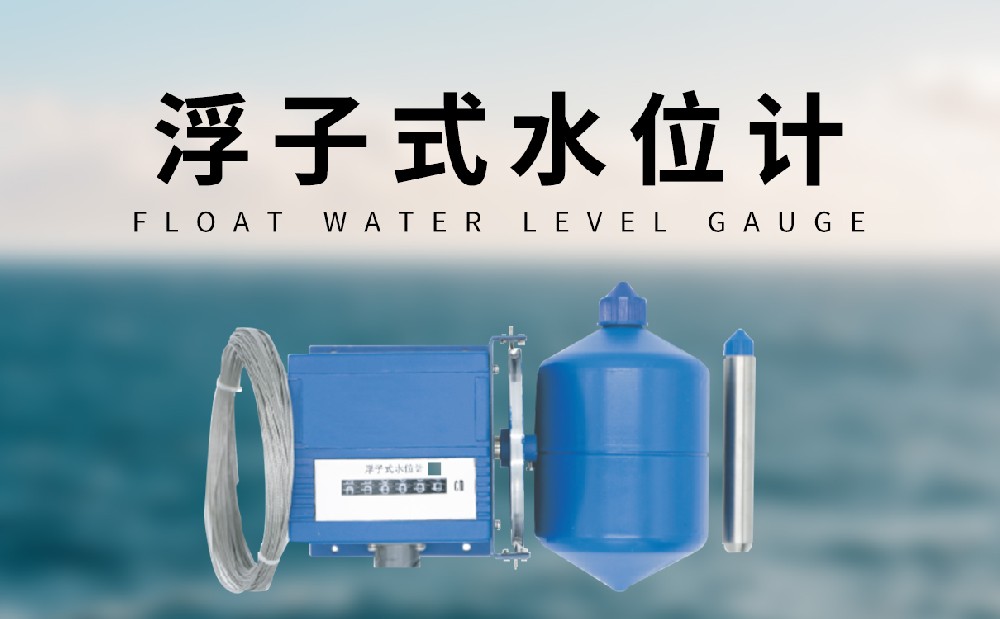 浮子式水位计设备介绍