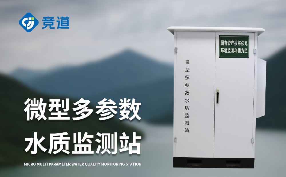 微型水质监测站设备介绍