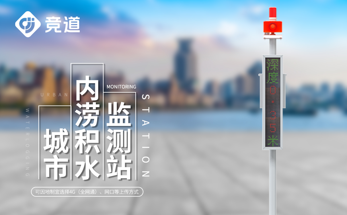 城市道路积水监测系统「水文百科」